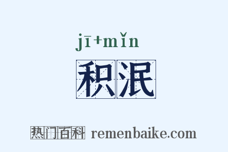 积泯是什么意思的图片